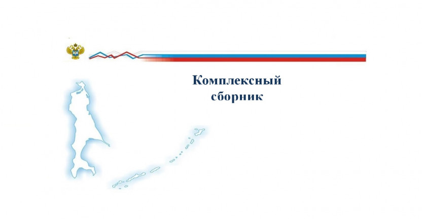 Выпущен комплексный сборник «Сахалинская область в цифрах  (2020-2022гг.)».